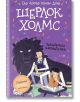 Шерлок Холмс: Забулената наемателка - Артър Конан Дойл - Момиче, Момче - Робертино - 9786192461072-thumb