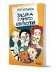 Задача с много неизвестни - Братя Мормареви - Момиче, Момче - Сиела - 9789542851240-1-thumb