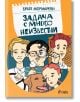 Задача с много неизвестни - Братя Мормареви - Момиче, Момче - Сиела - 9789542851240-2-thumb