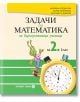 Задачи по математика за бързоуспяващи ученици за 2. клас - Мариана Богданова, Мария Темникова - Булвест 2000 - 9789541813133-thumb
