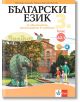 Заедно! Български език за 3. клас за обучение, организирано в чужбина - ниво А 2.1 - Светозара Халачева, Деляна Янчолова-Павлова - Клет България - 9789543446261-thumb