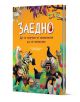 Заедно: Да се научим от животните да си помагаме - Колектив - Момиче, Момче - Пан - 9786190500001-1-thumb