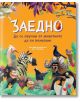 Заедно: Да се научим от животните да си помагаме - Колектив - Момиче, Момче - Пан - 9786190500001-2-thumb