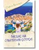 Заедно на слънчевия остров - София Каспари - Ера - 9789543896172-thumb