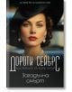 Мистериите на лорд Питър: Загадъчна смърт, книга 3 - Дороти Сейърс - Жена, Мъж - Пергамент Прес - 9789546411914-2-thumb