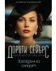 Мистериите на лорд Питър: Загадъчна смърт, книга 3 - Дороти Сейърс - Жена - Пергамент Прес - ZAGADUCHNASMURT-1-thumb