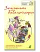 Загадъчната библиотекарка - Доминик Демерс - Прозорец - 9789547339156-thumb