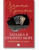 Загадка в открито море. Пътешествията на Поаро - Агата Кристи - Ера - 9789543896042-2-thumb