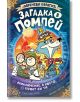 Ярка българска корица на книга-игра с куче детектив и котка с лаборантско покритие до вулкан, заобиколени от зъбни колела и символи. Заглавие: Загадка в Помпей. Приключение, в което героят си ти.-2-thumb