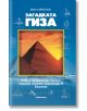 Корицата на книгата включва диаграми, червена пирамида по залез слънце и текст на български език. Загадката Гиза. Кой и защо е построил трите големи пирамиди в Египет изследва чудесата на древния свят, като на заден план има изображения на пирамидите в Ги-2-thumb