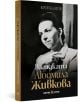Загадката Людмила Живкова - Крум Благов - Жена, Мъж - Българска история - 9786197688573-3-thumb