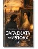 Загадката на Изтока - Лукреция Бърладяну - Жена, Мъж - Персей - 9786191613823-thumb