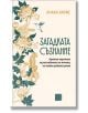 Загадката съзнание. Кратък наръчник за разгадаване на начина, по който работи умът - Анака Харис - Жена, Мъж - Изток-Запад - 9786190116462-2-thumb