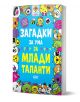Книгата "Загадки за ума за млади таланти" има синя корица с цветни анимационни лица и закачливи рисунки. Изпълнена с логически задачи за деца, нейният ярък дизайн е идеален за младите любители на пъзели.-1-thumb