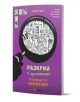 Лилава корица на книга с голяма лупа разкрива оживена анимационна сцена. Разкрий престъпника: Заговорниците от "Червения корал" е детска книга на български език, която позволява на читателите да решават детективски загадки.-1-thumb