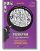 Лилава българска корица на книга с лупа над градска сцена, четири портрета на заподозрени и заглавие "Разкрий престъпника: Заговорниците от Червения корал" - детска книга с детективски загадки от Юлиан Прес.-2-thumb