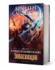 Летописите на Светлината на Бурята, книга 3: Заклеващия, редактирано издание - Брандън Сандерсън - Жена, Мъж, Момиче, Момче - Артлайн Студиос - 9786191933785-1-thumb