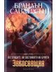Летописите на Светлината на Бурята, книга 3: Заклеващия, лимитирано издание - Брандън Сандерсън - Жена, Мъж, Момиче, Момче - Артлайн Студиос - 9786191933778-2-thumb