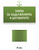 Закон за задълженията и договорите - 735371 - 9789542800910-thumb