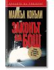 Законът на Бош - Майкъл Конъли - Бард - 9789545854590-thumb