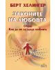 Законите на Любовта - Берт Хелингер - 9789543760671-thumb
