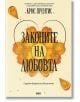 Корицата на книгата на български език за Законите на любовта от Крис Прентис - оранжеви листенца оформят сърце. Светъл фон със сърчица и подзаглавие в долната част. Налично в книжарница Orange.-2-thumb
