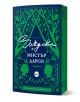 Българска книга със заглавие "Закуска с мистър Дарси" от Емилия Блау, вдъхновена от Джейн Остин и романтичната литература, има тъмносиня и зелена корица със силуети на мъж и жена сред стилизирани клони на дървета и декоративни мотиви.-1-thumb