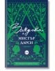 Зелено-бялата корица на книгата "Закуска с мистър Дарси" е с илюстрации на дървета, два човешки силуета, обърнати един към друг, и декоративна рамка. Заглавието е на български език - почит към Джейн Остин и романтичната литература.-2-thumb
