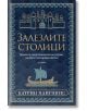 Корица на книга с мозаечен градски силует горе и кораб долу. "Залезлите столици. Великите средиземноморски градове, загубили своя древен блясък" от Катрин Пангонис. Син фон, златни и бели акценти.-2-thumb
