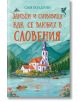Илюстрирана корица на български за "Замъци и сливовица - как се влюбих в Словения" с езерна църква, висока кула, планини и дървета; лодки по водата. Заглавието и Сам Болдуин са изписани с червен, оранжев и тюркоазен текст.-2-thumb