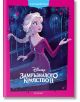 Корица на книгата "Чародейства: Замръзналото кралство ІІ - обновено издание"-Елза в лилава рокля, с вдигната ръка, използваща магия на син фон. Българското заглавие е обрамчено с розов кант със звездички-идеална за деца.-2-thumb