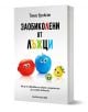 Заобиколени от лъжци - Томас Ериксон - Жена, Мъж - Хермес - 9789542624653-1-thumb