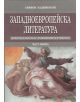 Западноевропейска литература Част 1 - Симеон Хаджикосев - 9789542811879-thumb