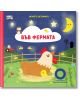 Запалете светлините. Във фермата - Колектив - Момиче, Момче - Фют - 3800083838616-1-thumb