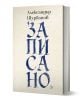 Книгата "Записано" е с текстурирана бежова корица с големи сини букви на кирилица, изписващи заглавието вертикално, и името на автора, Александър Шурбанов, горе - дизайнът ѝ напомня самота и свобода на мислене.-1-thumb