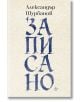 Корицата на "Записано" е с бежов фон. В горната част е Александър Шурбанов на кирилица, а заглавието е изписано с големи сини букви, напомнящи за мислене и самота; в долния десен ъгъл се появява малко лого.-2-thumb