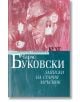 Записки на стария мръсник , ново издание - Чарлс Буковски - Жена, Мъж - Прозорец - 9786192433642-2-thumb