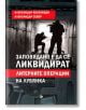 Заповядано е да се ликвидират. Литерните операции на Лубянка - Александър Север - Паритет - 9786191532094-thumb