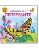 Вълшебната книга: Запознай се с пеперудите - Колектив - Момиче, Момче - СофтПрес - 9786192740986-thumb