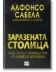 Заразената столица - Алфонсо Сабела, Джанпиеро Калапа - Ера - 9789543894406-thumb