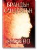 Зарево, меки корици - Брандън Сандерсън - Жена, Мъж, Момиче, Момче - Артлайн Студиос - 9786191931149-1-thumb