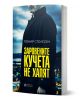 Заровените кучета не хапят - Гюнар Столесен - Жена, Мъж - Книги за всички - 9786197535686-1-thumb