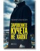 Заровените кучета не хапят - Гюнар Столесен - Жена, Мъж - Книги за всички - 9786197535686-thumb