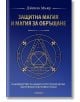 Защитна магия и магия за обръщане - Джейсън Милър - Жена, Мъж - Аратрон - 9789546265647-2-thumb