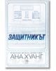 Защитникът - Ана Хуанг - Жена, Мъж - Егмонт - 9789542736547-2-thumb