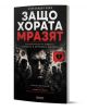 На изображението е показана българската книга Защо хората мразят с тъмна корица с мрачно лице на мъж, сенчести фигури и разбито сърце - символи на омразата и разрушителните емоции, разгледани от психологическа гледна точка.-1-thumb