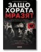 Корица на книгата Защо хората мразят от Александър Вейл: сериозен мъж, заобиколен от крещящи лица и символи на разбито сърце, илюстриращи психологически поглед към омразата.-2-thumb