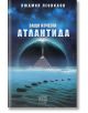 Защо изчезна Атлантида - Людмил Леонидов - Изток-Запад - 9786190103264-thumb