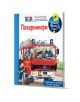 Корицата на българската детска книга "Защо? Какво? Как? - Пожарникари" са изобразени детски илюстрации на пожарникари, червена пожарна кола и въпросителен знак. Интерактивните клапи я правят идеална за предучилищно възпитание.-1-thumb