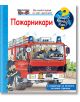 Корицата на книгата "Защо? Какво? Как? - Пожарникари" са изобразени пожарникари с червен пожарен автомобил и сини светлини. Един пожарникар държи каска, а друг стои наблизо. Идеално за предучилищно възпитание, с българско заглавие и текст.-2-thumb